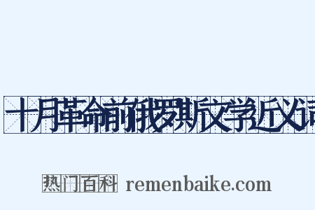 十月革命前俄罗斯文学近义词是什么意思的图片